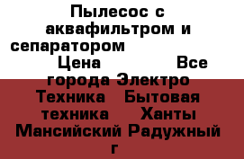 Пылесос с аквафильтром и сепаратором Mie Ecologico Maxi › Цена ­ 40 940 - Все города Электро-Техника » Бытовая техника   . Ханты-Мансийский,Радужный г.